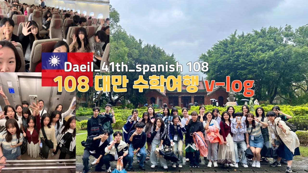 #1 대일외고 41기 스페인어과 108 대만 수학여행 브이로그🇹🇼(1일차)