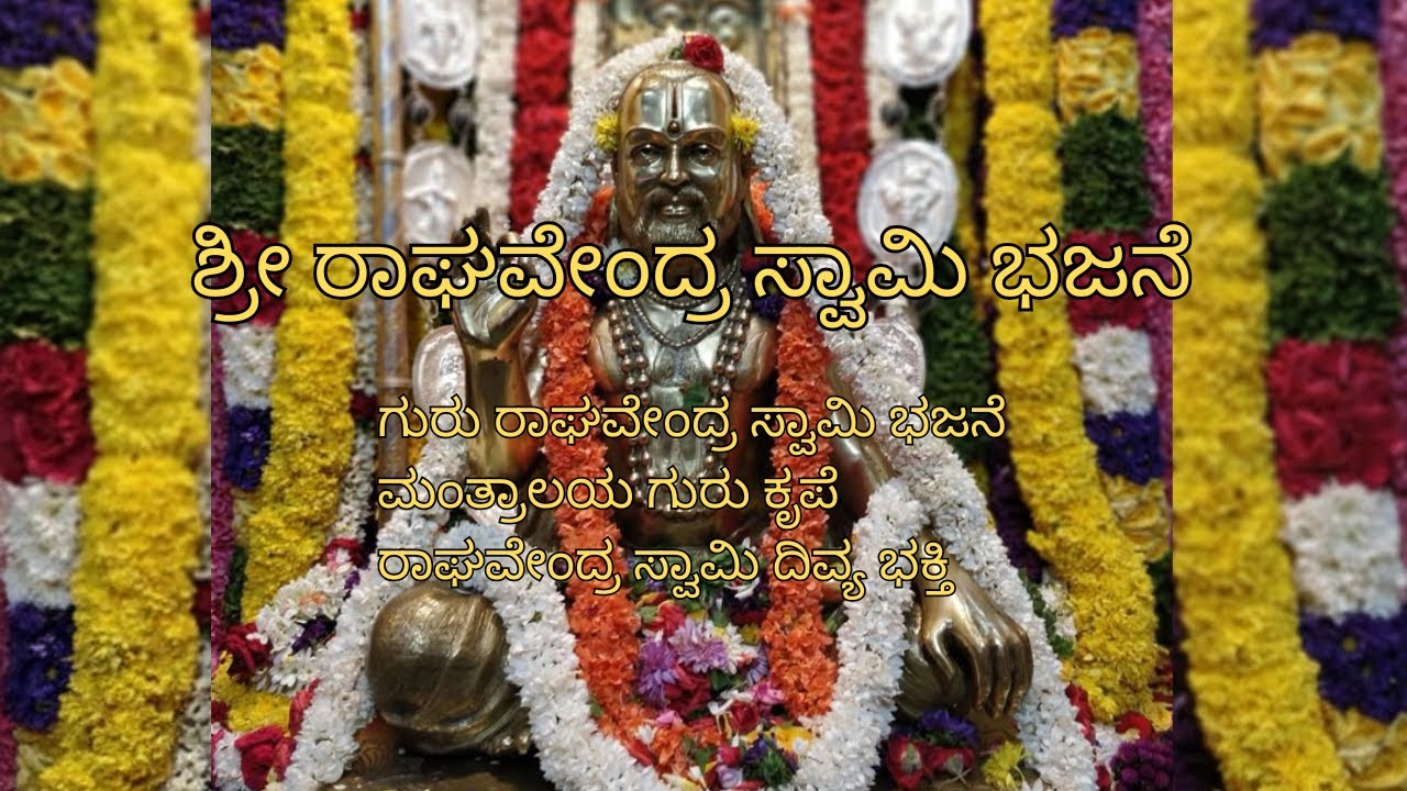 ಶ್ರೀ ರಾಘವೇಂದ್ರ ಸ್ವಾಮಿ ಭಜನೆ | ಗುರು ಕೃಪೆಗೆ ದಿವ್ಯ ಭಕ್ತಿ ಗೀತೆ | Kannada Devotional