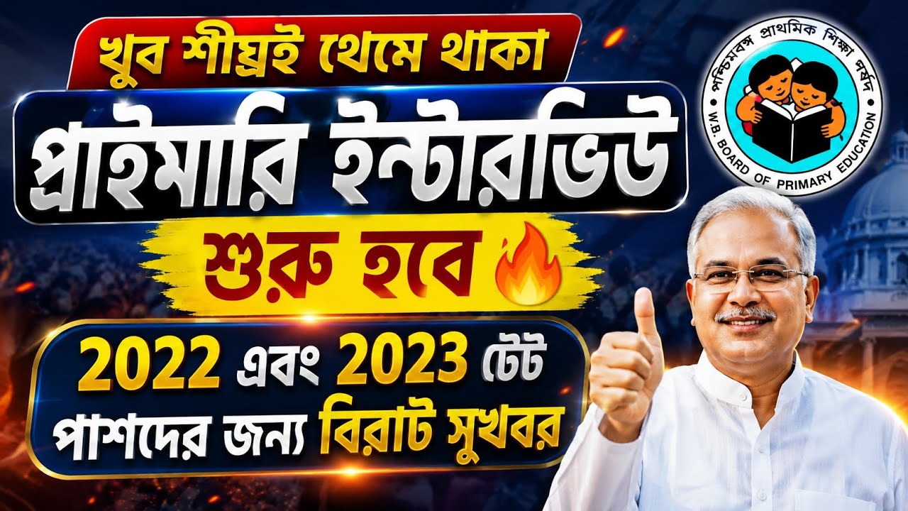 খুব শীঘ্রই প্রাইমারি ইন্টারভিউ শুরু হচ্ছে 🔥 Primary New Interview #wbtet #primary #interview