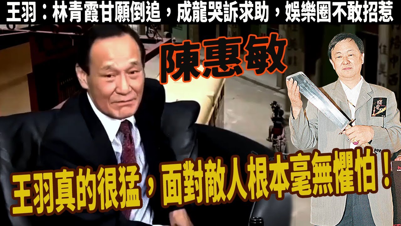 王羽：初代武術巨星，李小龍在他面前都要退避三舍，林青霞主動追求，成龍痛哭流涕求救，陳惠敏說：王羽真的心狠手辣，想搞誰就搞誰，不管對手多少人有怎麼後台，只要他開口，讓謝賢滾去道歉只是一句話的事