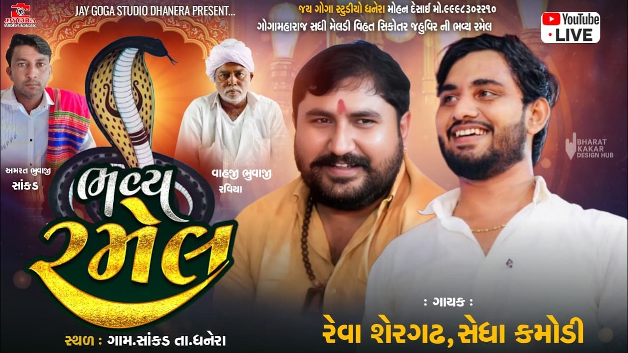 LIVE🔴 જય શ્રી ગોગા સધી મેલડી વિહત સિકોતર જહુ વિર ની || ભવ્ય રમેલ  સાંકડ || રેવા શેરગઢ | સેધા કમોડી