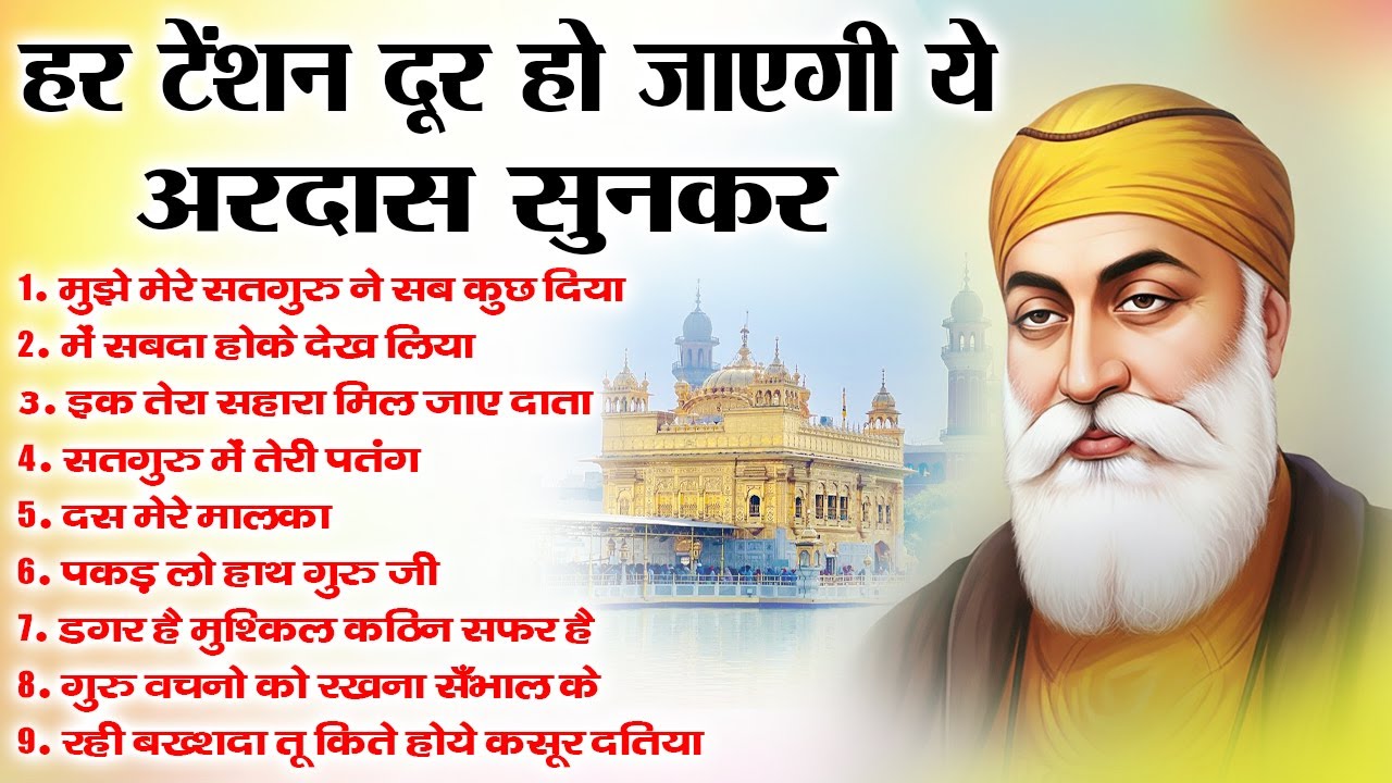 हर टेंशन दूर हो जाएगी ये अरदास सुनकर | Guru Nanak Bhajan | Guru Nanak | waheguru ardas #waheguru