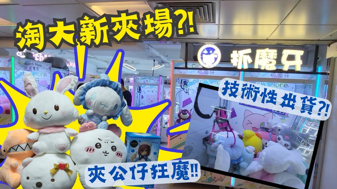 【夾公仔狂熱】淘大新場 抓魔牙 瘋狂掃公仔?! (中文字幕)｜唔使滿貨 全部用技術打出?!｜夾公仔狂熱 變 夾公仔狂魔?!｜行上山 驚見 彩霞邨招台主?!