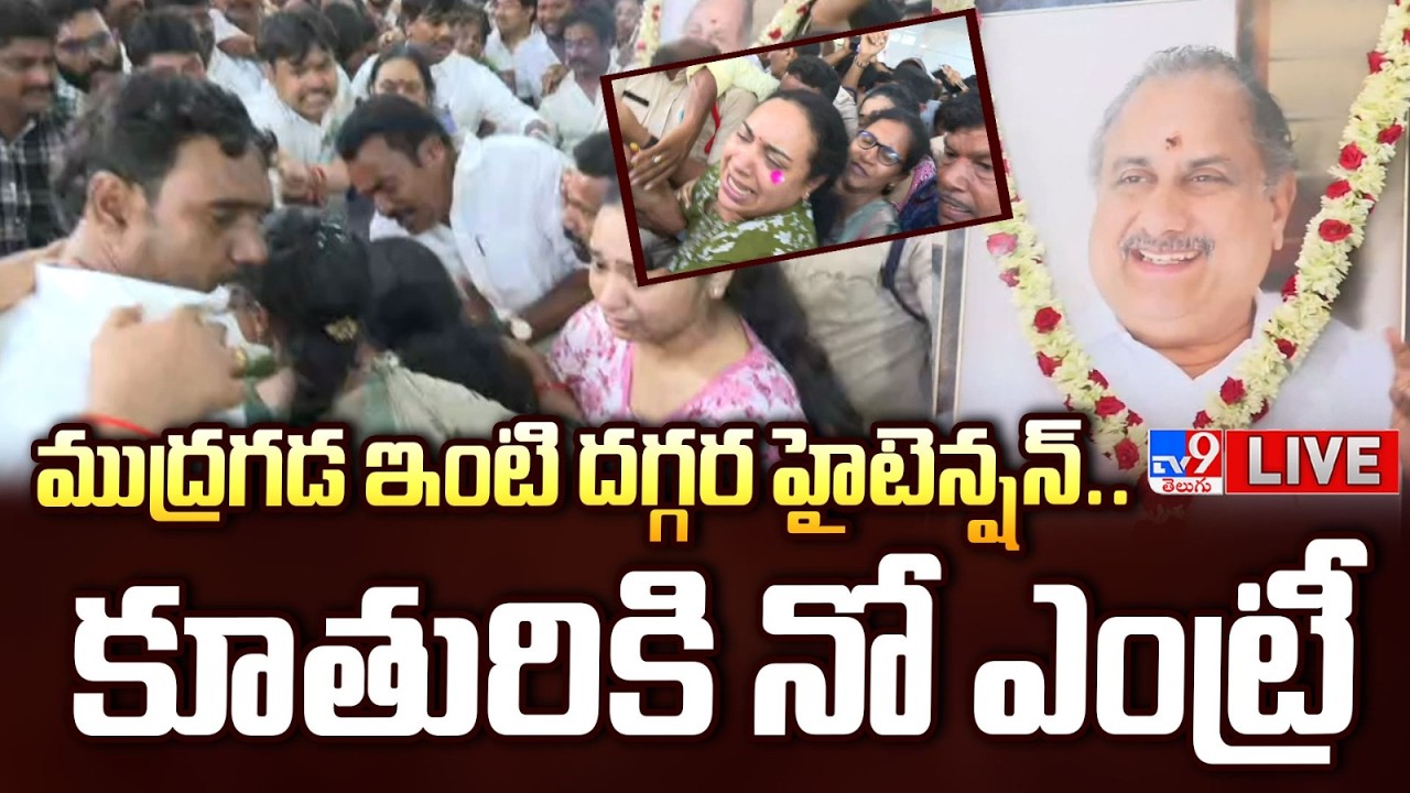 ముద్రగడ ఇంటి దగ్గర హైటెన్షన్..కూతురికి నో ఎంట్రీ LIVE | No Entry For Mudragada Padmanabham Daughter