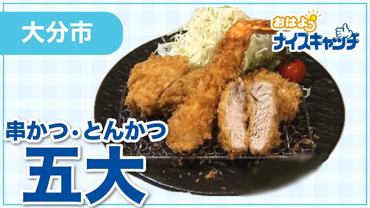 【大分市】串カツ・とんかつ 五大（2025年7月23日放送分）
