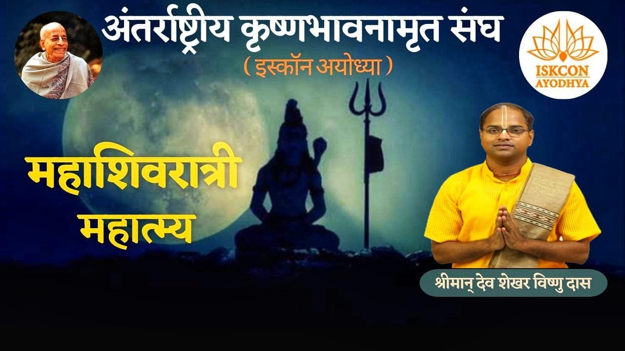 Mahashivratri : महा शिवरात्रि भगवान शिव का आगमन : Glories of Lord Shiva by Devshekhar Vishnu Das