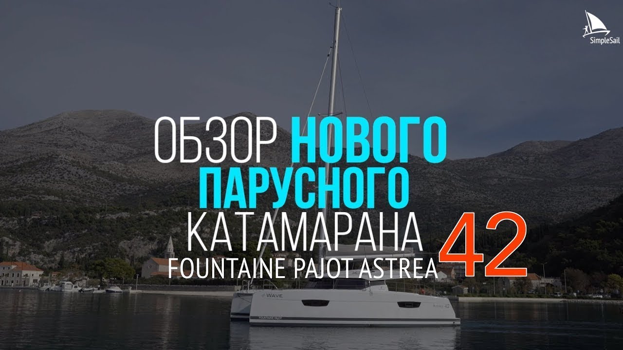 Fountaine Pajot Astrea 42 - обзор парусного катамарана 