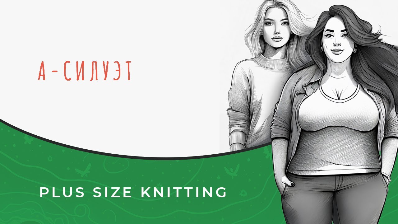 А - силуэт. Вязание plus-size.