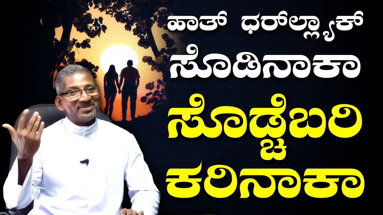 ಹಾತ್ ಧರ್'ಲ್ಲ್ಯಾಕ್ ಸೊಡಿನಾಕಾ ಸೊಡ್ಚೆಬರಿ ಕರಿನಾಕಾ | FR CLIFFORD FERNANDES