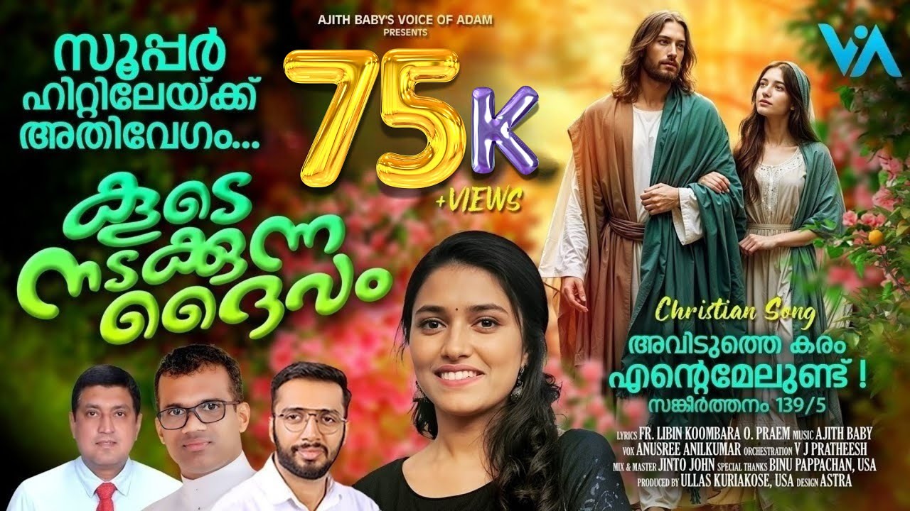 Anusree പാടിയ പാട്ട് സൂപ്പർ|Koode Nadakunna Dheivam|വീണ്ടും കേൾക്കാൻ തോന്നുന്ന മനോഹര ഗാനം