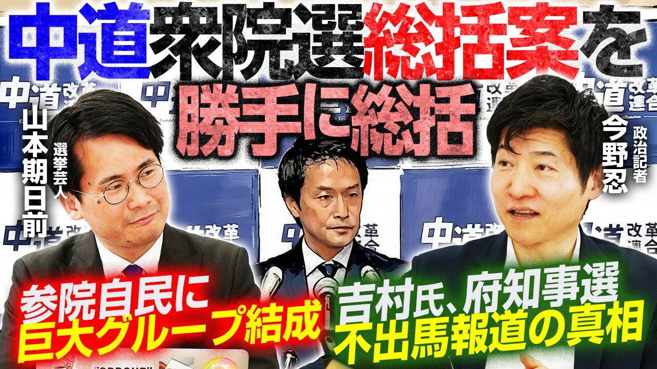 【中道総括案を徹底分析！】自衛官の国歌歌唱、木原官房長官「しっかりと反省すべきものだ」／維新・馬場氏が語った吉村氏の真意／「石井準一グループ」40名の破壊力【今野忍&times;山本期日前】｜選挙ドットコム