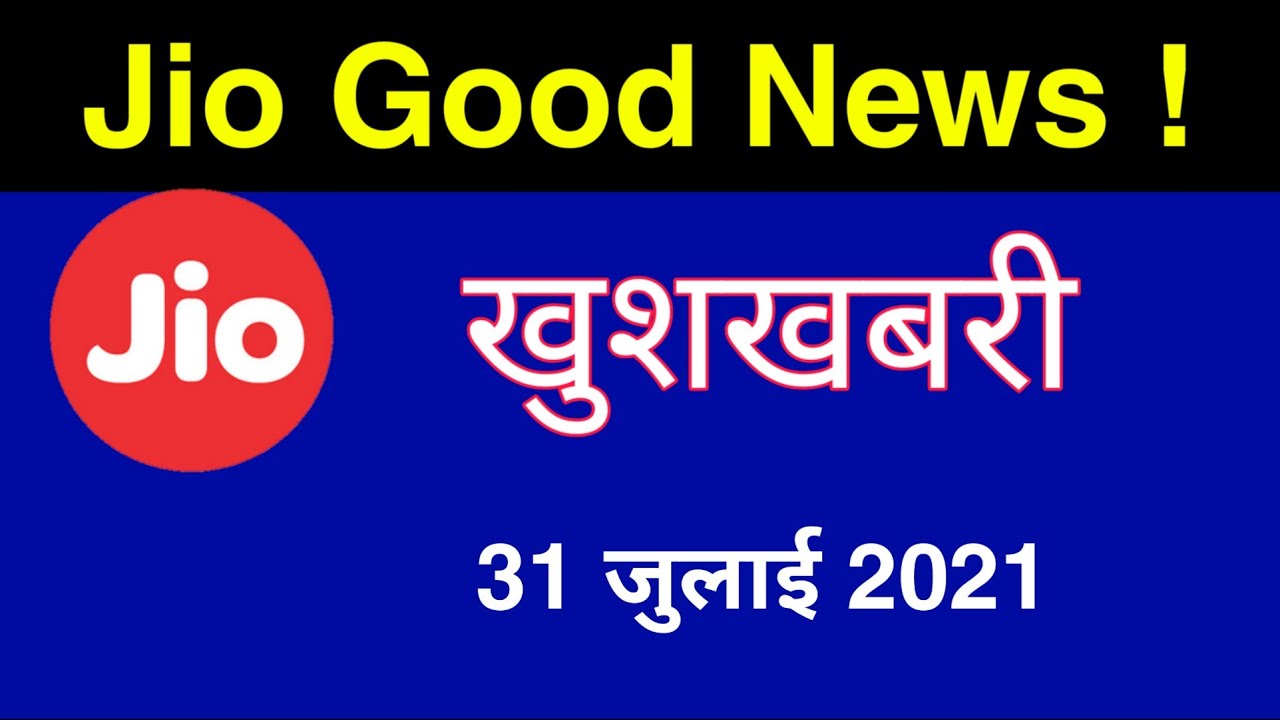 Jio की बड़ी खुशखबरी - Reliance Jio Good News | Jio Breaking
