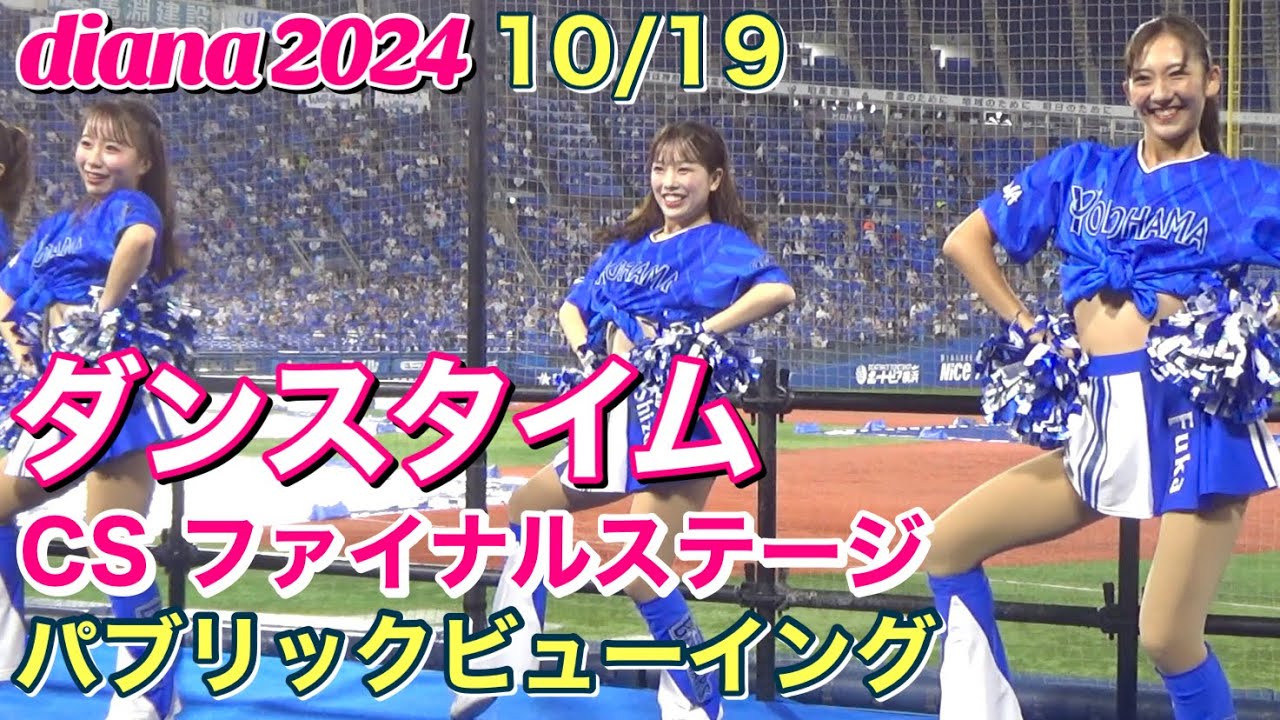 【diana パブリックビューイング⑤】2024 CS ファイナルステージ『ダンスタイム』#ディアーナ #横浜denaベイスターズ  #チア  10/19
