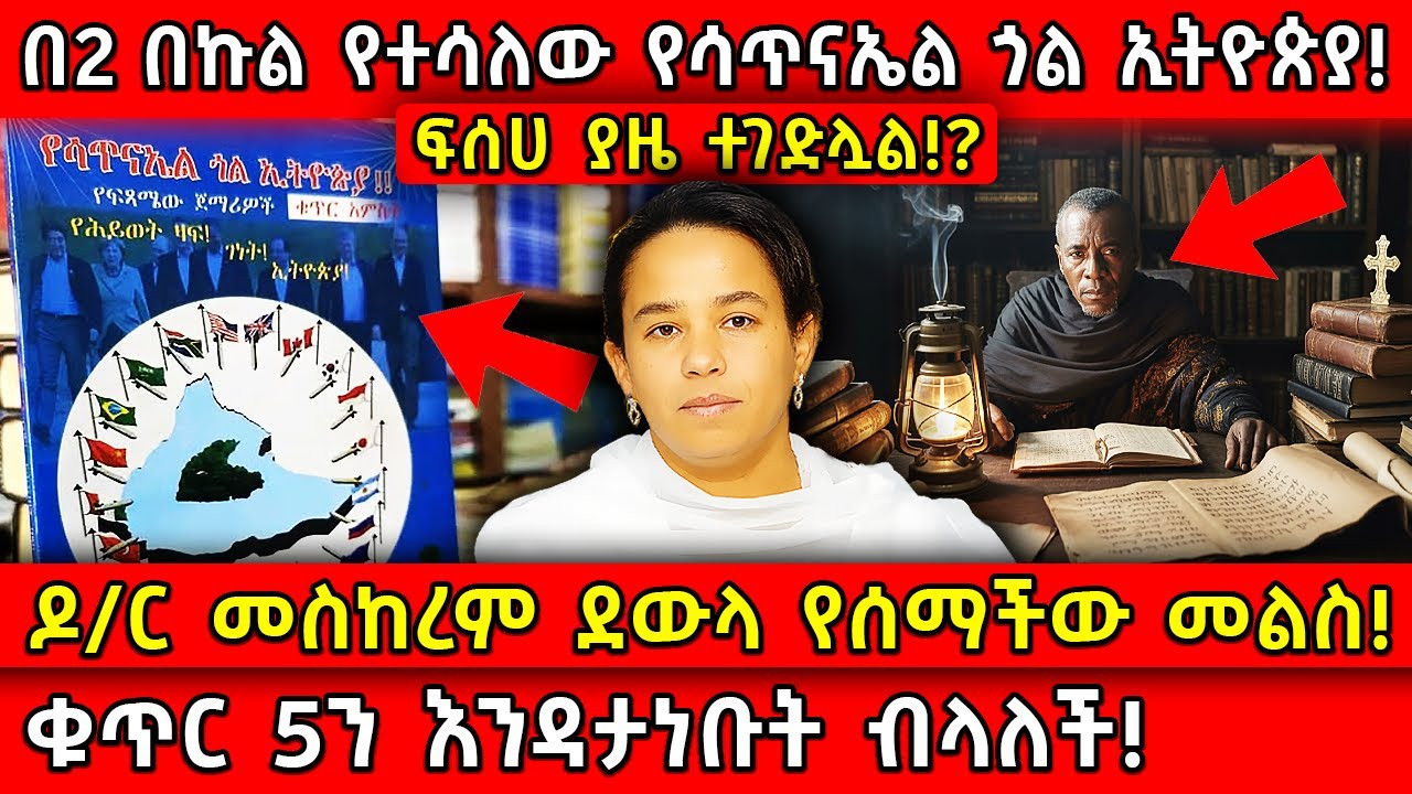 💥በ2 በኩል የተሳለው የሳጥናኤል ጎል ኢትዮጵያ!🛑ዶ/ር መስከረም ደውላ የሰማችው መልስ!👉ቁጥር 5ን እንዳታነቡት ብላለች! Ethiopia ​​@AxumTube​