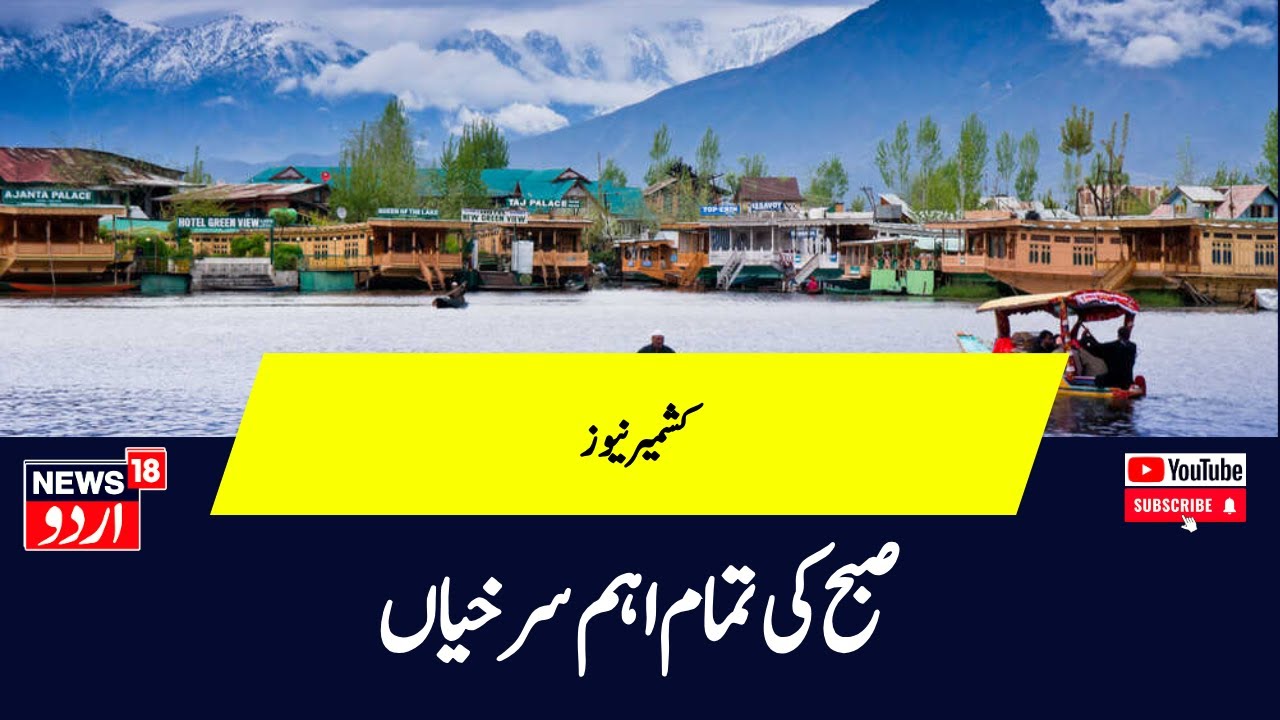 Headline : Top News Jammu Kashmir | Avalanche | Kathua | Gulmarg Hasnain Masoodi | PDP | News18Urdu