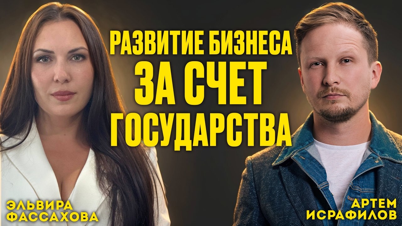 Как Получить ДЕНЬГИ на Бизнес от Государства: Гранты и Займы под 3% | Эльвира Фассахова