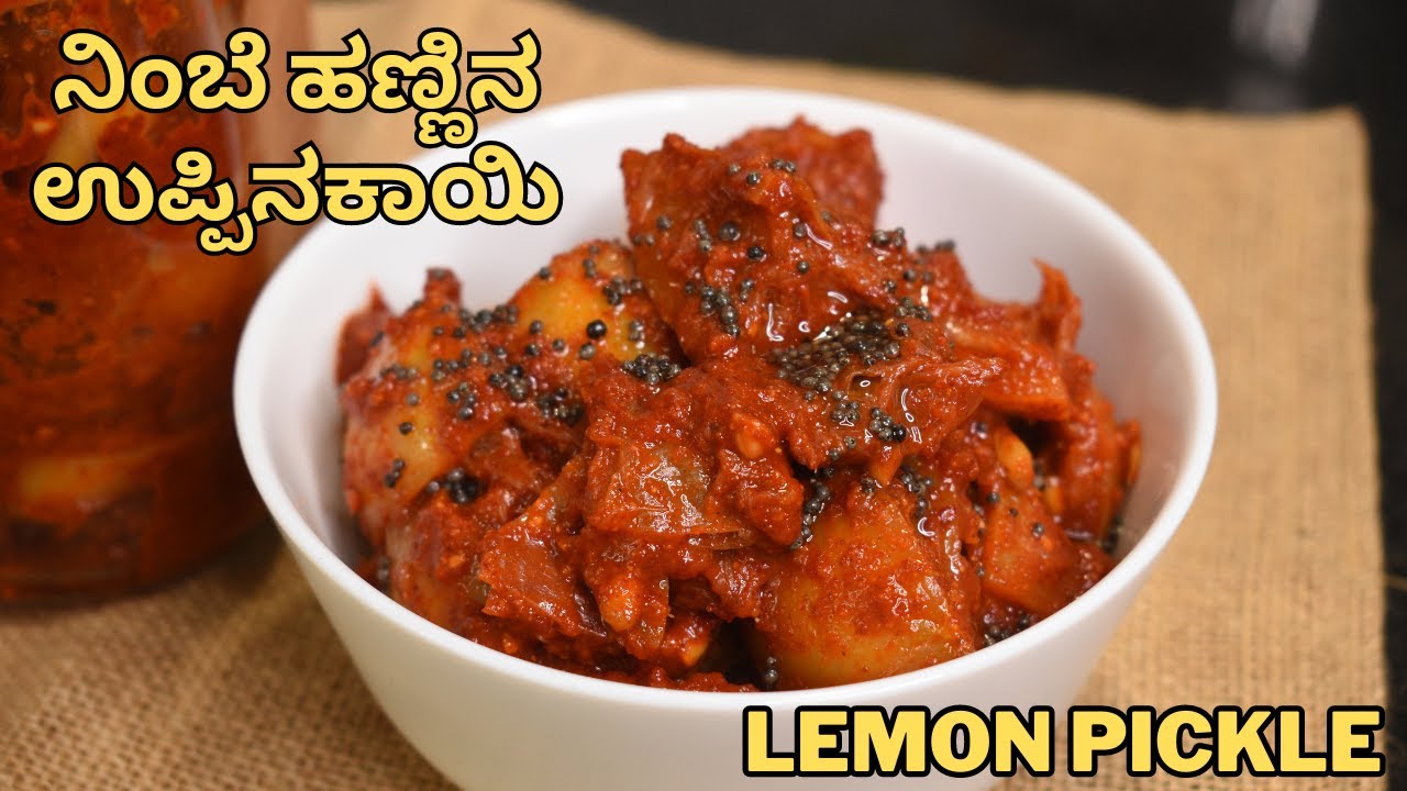 ಸಾಂಪ್ರದಾಯಿಕ ವಾಗಿ ಮಾಡುವ ನಿಂಬೆ ಹಣ್ಣಿನ ಉಪ್ಪಿನಕಾಯಿ | lemon pickle | home made lemon pickle |