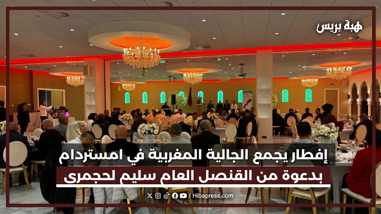 إفطار رمضاني يجمع الجالية المغربية في امستردام بدعوة من القنصل العام سليم لحجمري