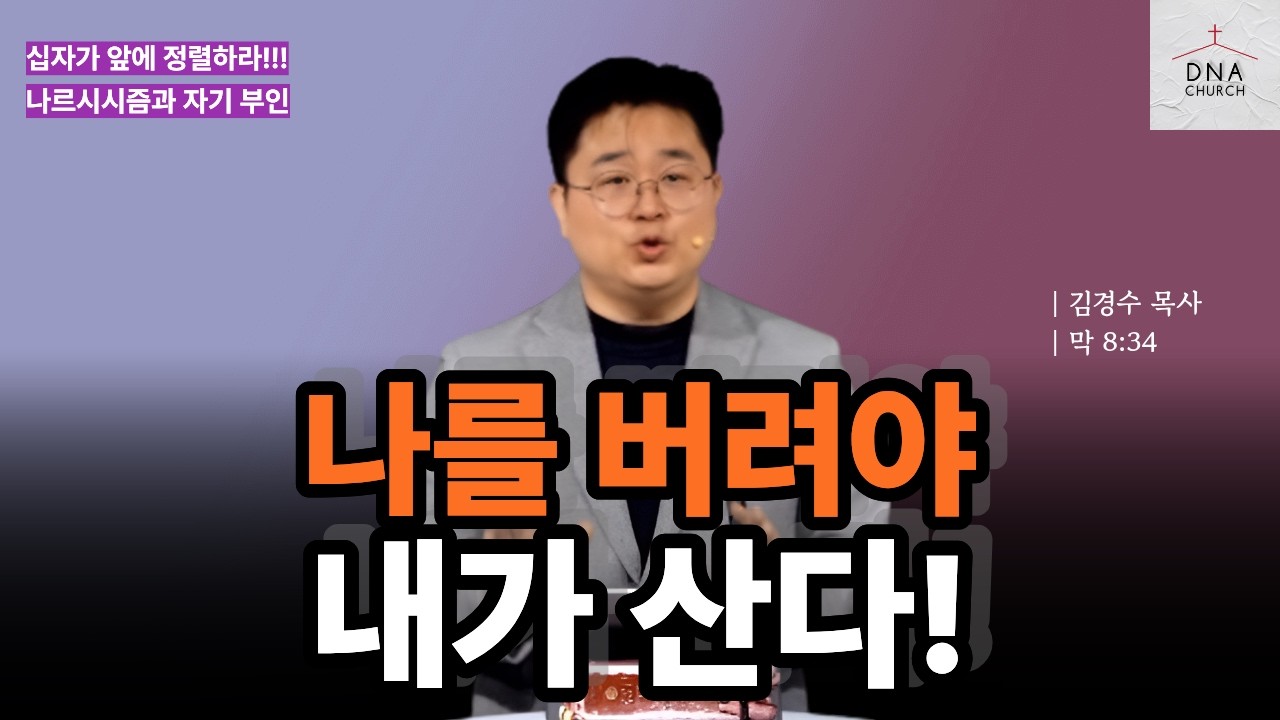 [김경수 목사] 제 자리로 돌아가라 | 자기부인이란 |나르시시즘 | 자기 숭배 | 자기 연민 2025년12월21일 #자기부인 #나르시시즘 #자기연민 #자기숭배