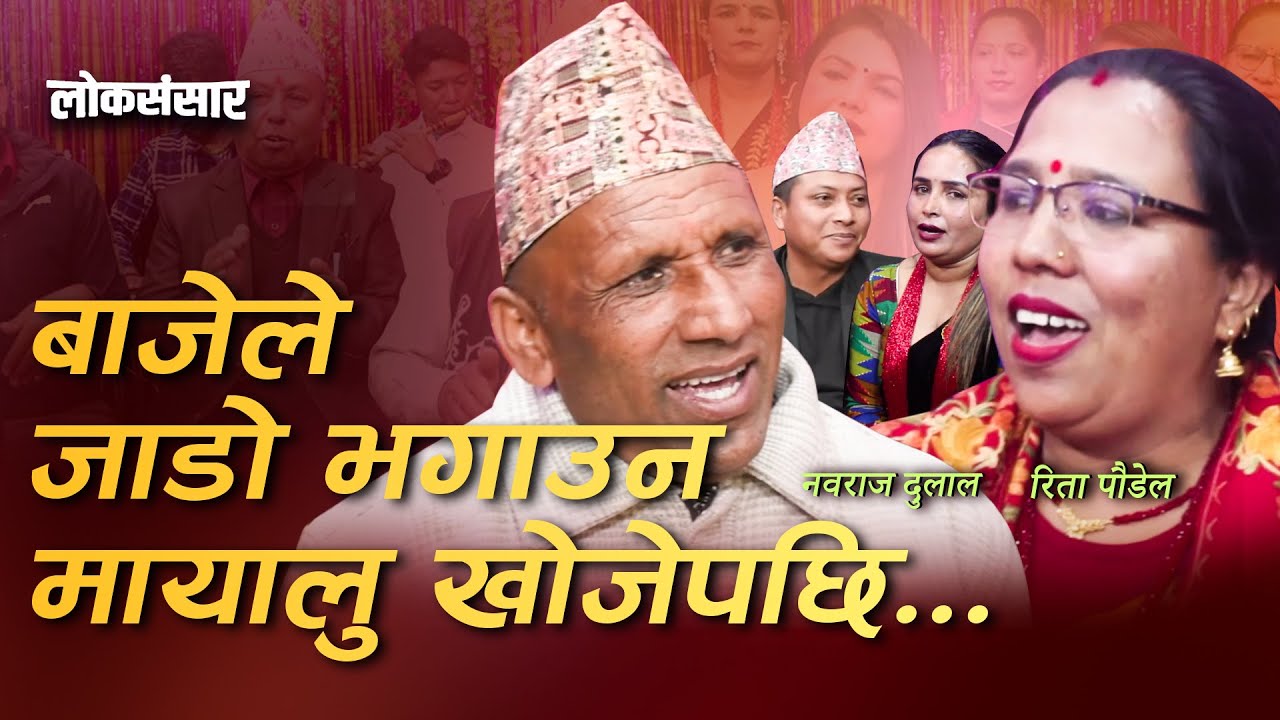 बाजेले जाडो भगाउन मायालु खोज्दा दोहोरीमै भयो भनाभन