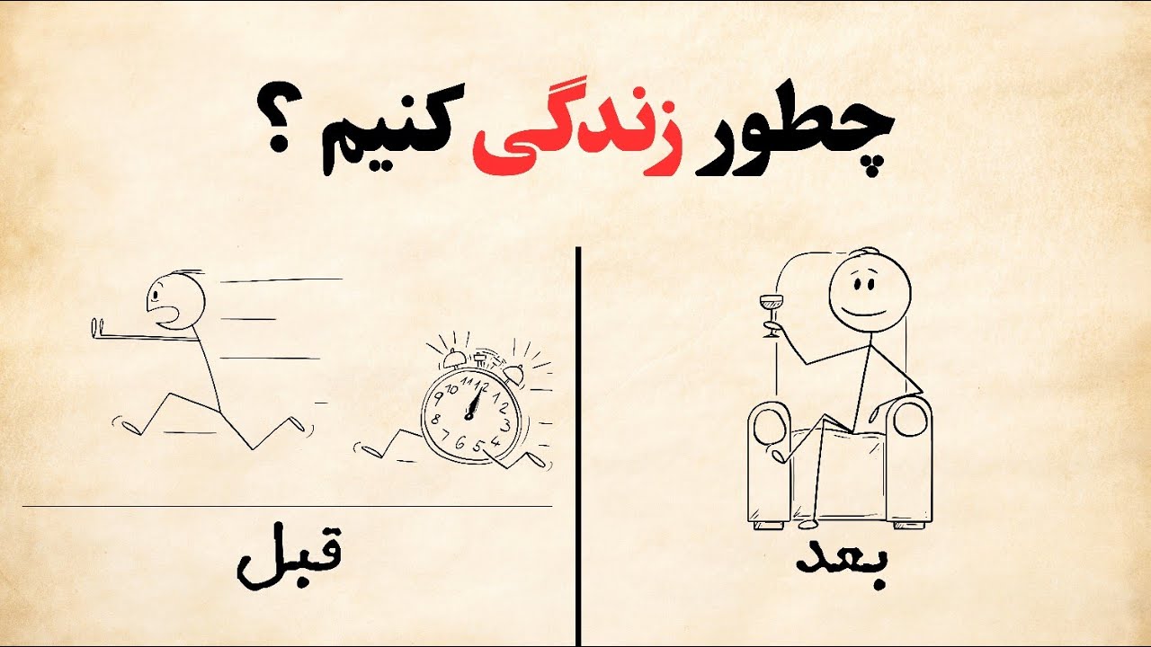 تو فکر می‌کنی وقت داری، ولی نداری | حقیقتی درباره زندگی