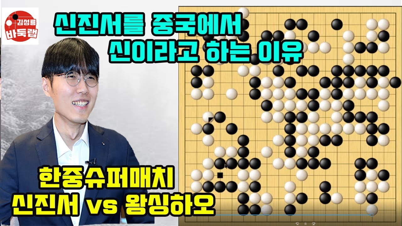 [신진서를 중국에서 신이라고 하는 이유~] 한중슈퍼매치 신진서 vs 왕싱하오 #김성룡바둑랩 #바둑