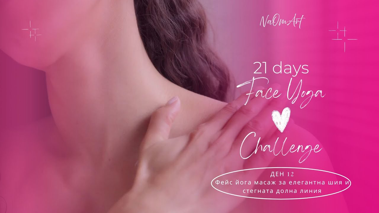 ДЕН 12 Фейс йога масаж за елегантна шия и стегната долна линия
