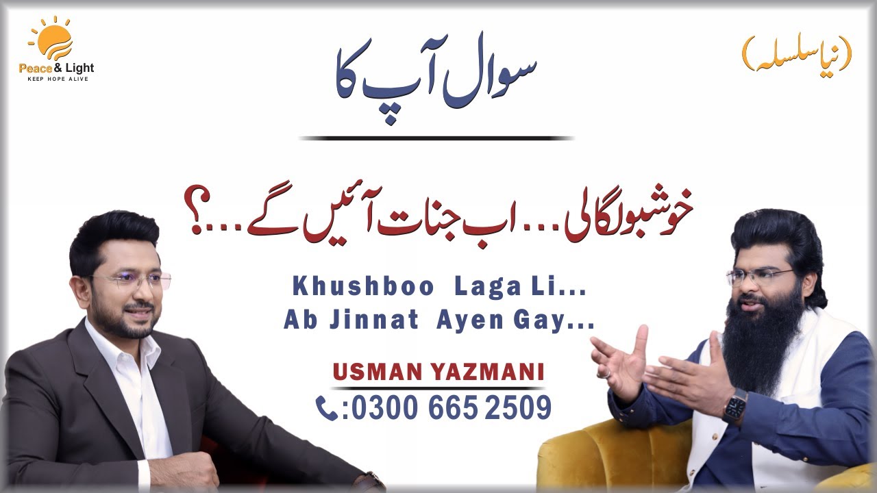 Khushboo (Perfume) Lagane Se Jinnat Chimmat Jate Hain?||usman yazmaniخوشبو سے جنات آئیں گے  ؟