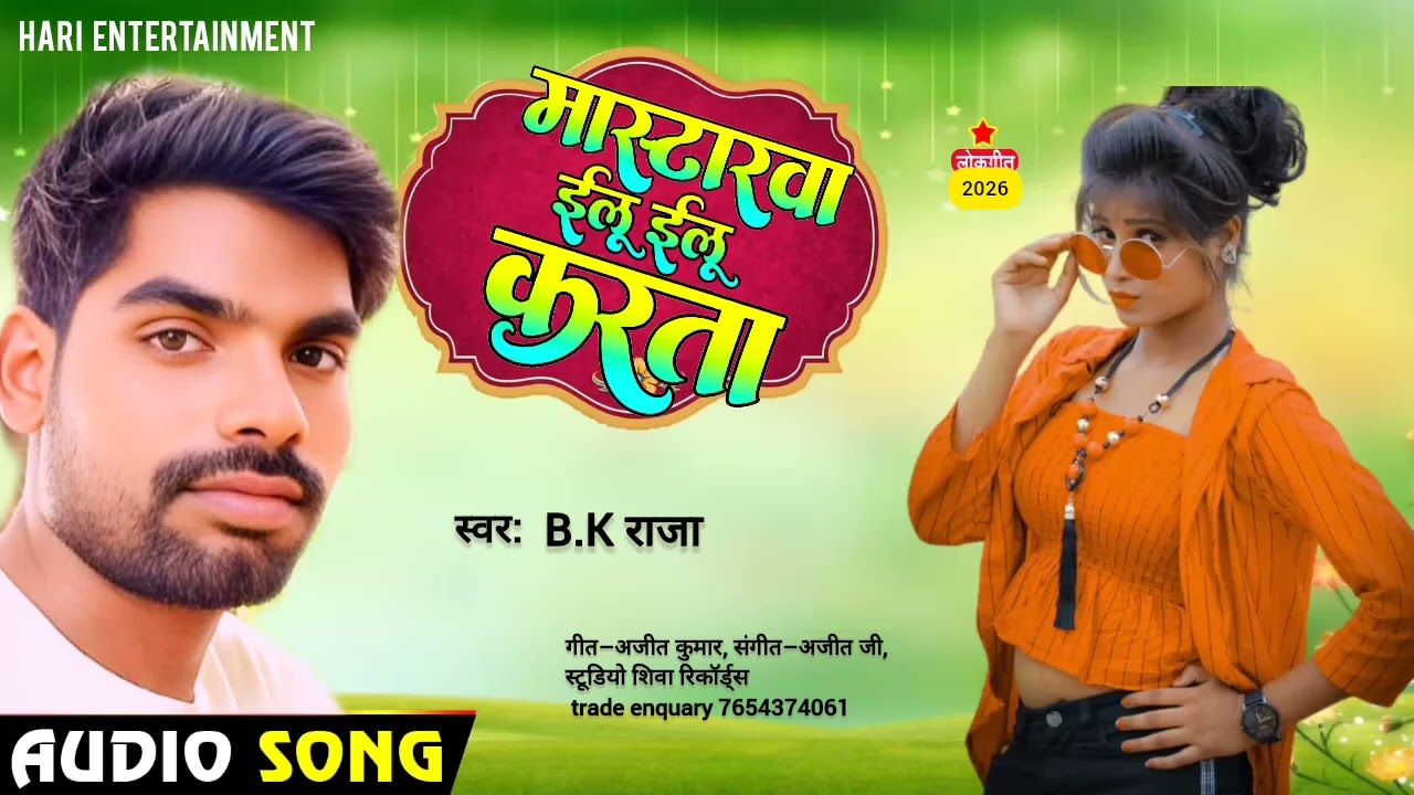 || Audio मास्टरवा इलु ईलू करता || mastarwa ilu ilu karata BK raja || 2026 भोजपुरी लोकगीत बीके राजा||