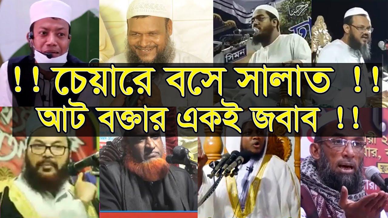 চেয়ারে বসে নামাজ পড়া কি জায়েজ | ৮ বক্তার চুড়ান্ত সমাধান