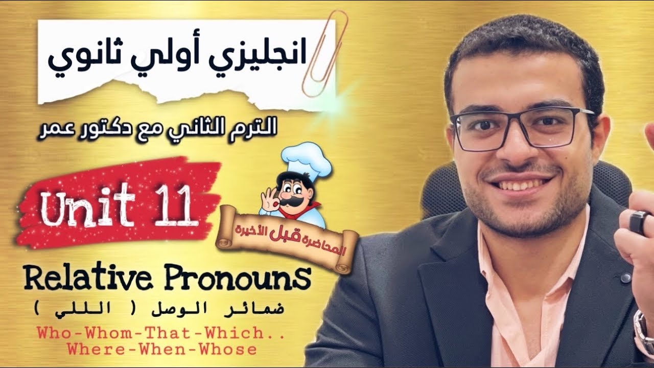 شرح Unit 11 كامل اولي ثانوي 🥺♥️ - شرح ضماير الوصل انجليزي👌 Relative pronouns + الكلمات 🔑
