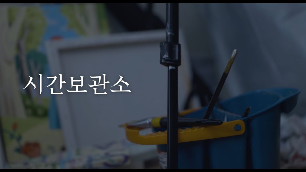 [단편영화] 시간보관소 (2020 아시아 골목 영화제 수상작)