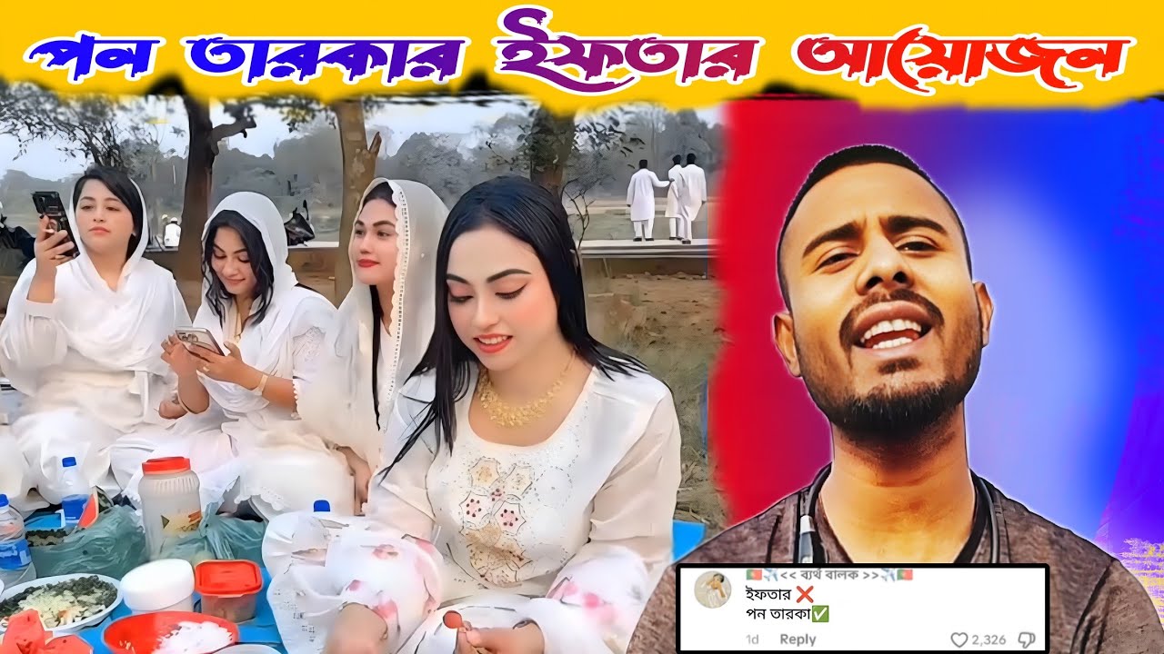 ইফতার আয়োজন রোস্ট ভিডিও | iftar ayojon toast  video | Tajgir reaction | Bangla funny video 2026