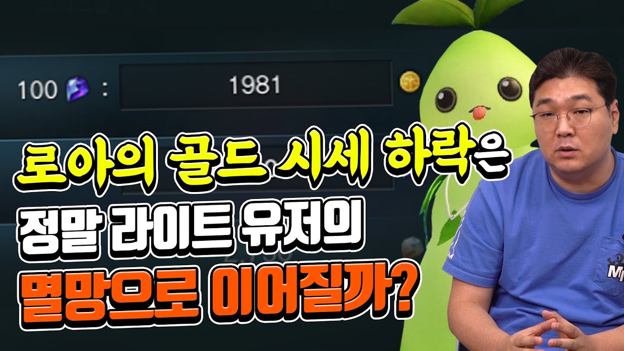 로스트아크의 골드 시세 하락은 정말 라이트 유저의 멸망으로 이어질까?