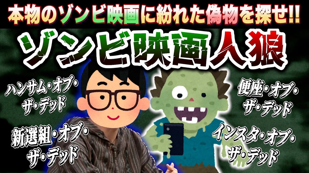 このタイトルの『ゾンビ映画』はある？ ない？ 偽物を探せゾンビ映画人狼オブ・ザ・デッド！！！【琵琶ちゃぷ】