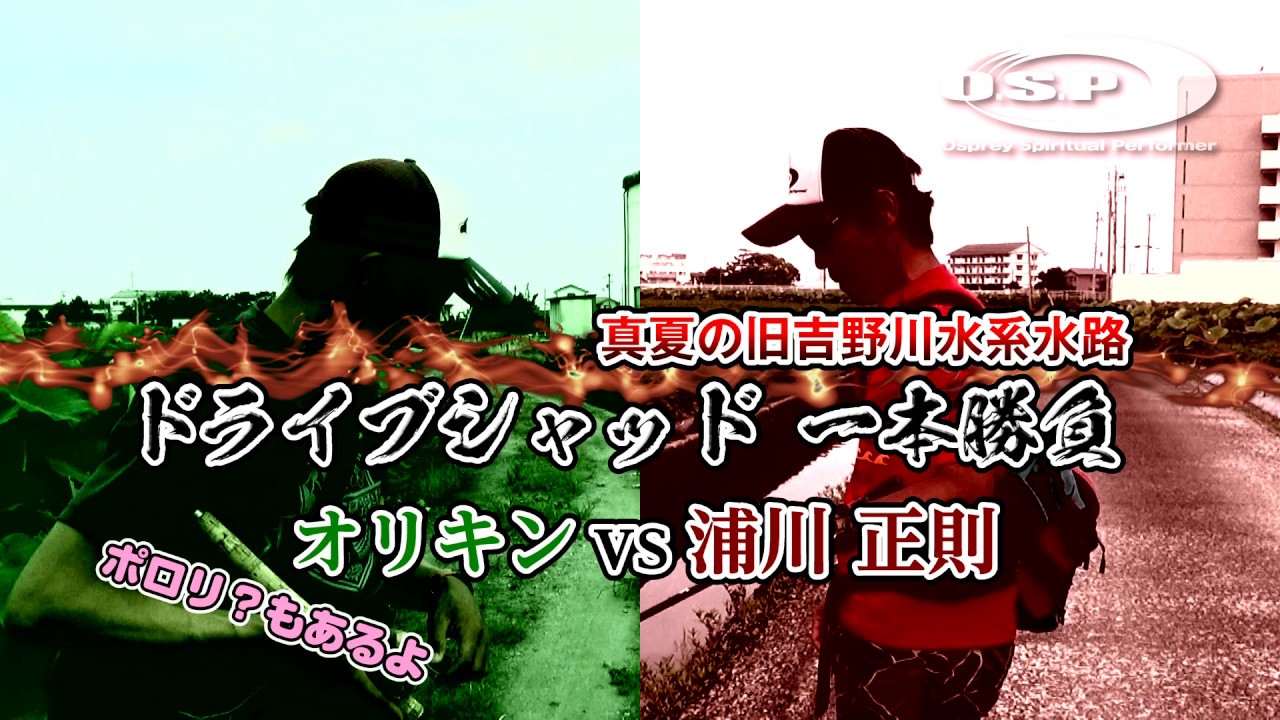 ドライブシャッド一本勝負！オリキンvs浦川正則