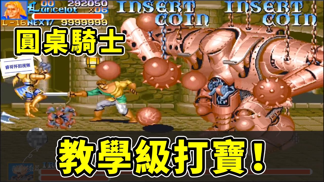 這是一場玄學表演&mdash;&mdash;圓桌騎士打寶教學級視頻｜睿哥懷舊遊戲