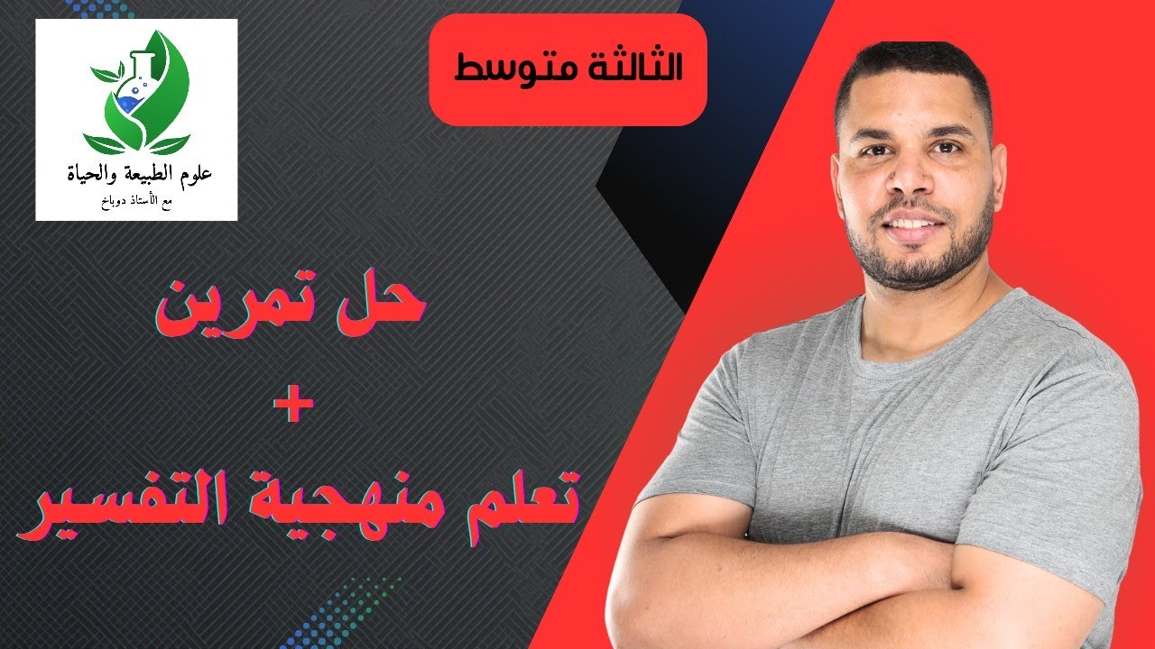 🔴 حل تمرين ( خصائص الزلزال) + تعلم منهجية التفسير🔥🔥
