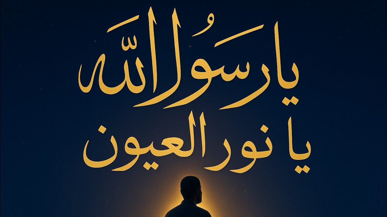 قلبٌ يناديك يا سيدي | My Heart Calls You, O Messenger #Salawat #ProphetMuhammad #IslamicNasheed