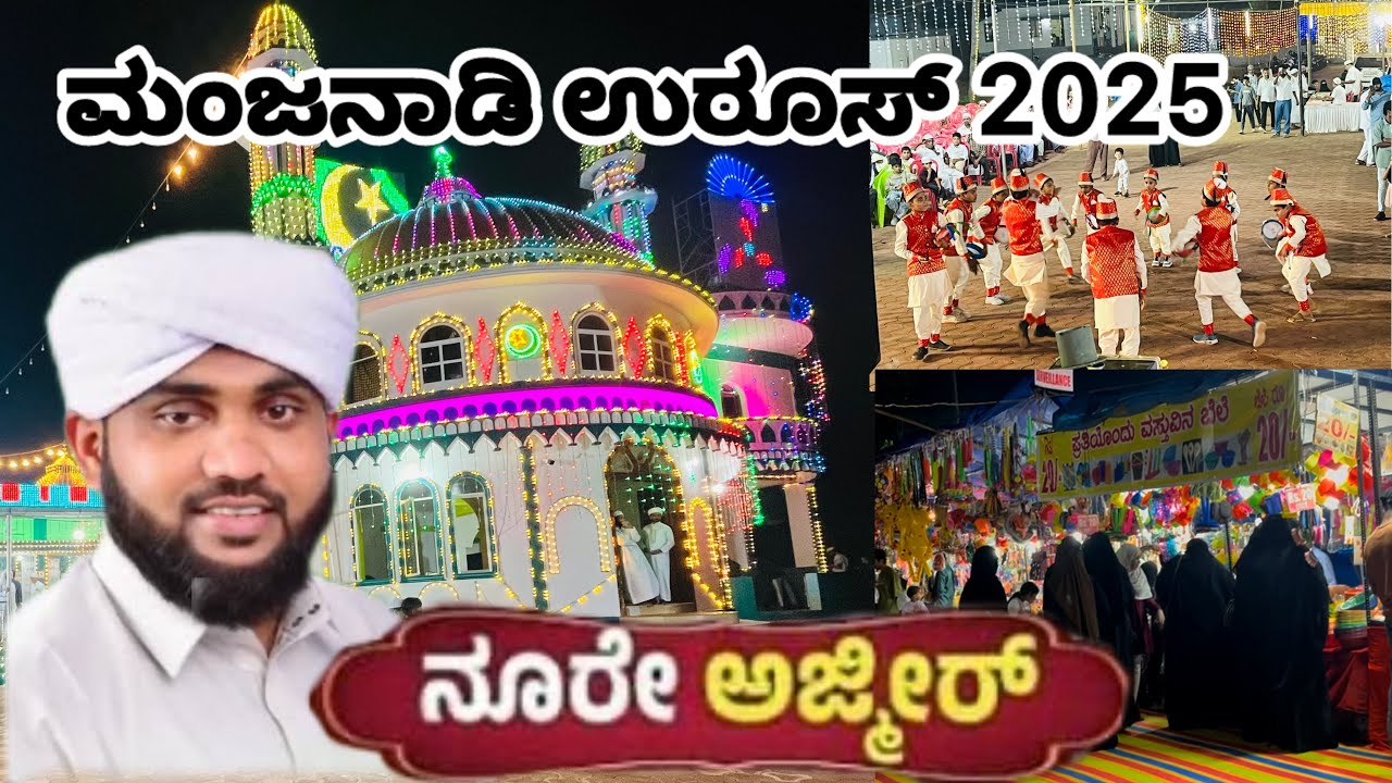 🥰 ಮಂಜನಾಡಿ ಉರೂಸ್ಡೆ ಜಲ್ಸ್ ನೊಕೋರು | Noore ajmeer | Manjanady Uroos Mubarak 2025