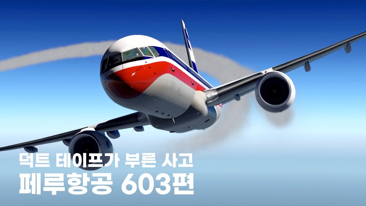 덕트 테이프가 부른 사고, 페루항공 603편