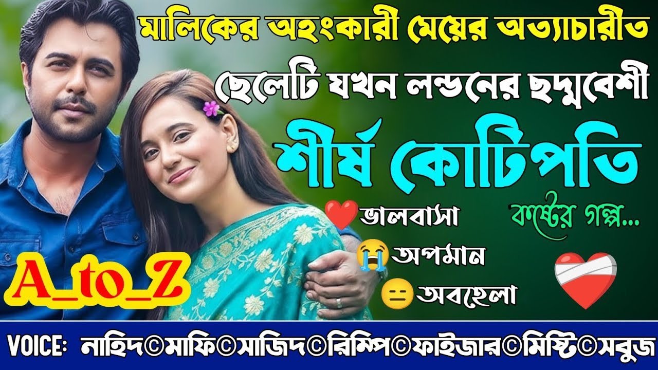মালিকের অহংকারী মেয়ের অত্যাচারীত ছেলেটি যখন লন্ডনের ছদ্মবেশী শীর্ষ কোটিপতি|A_to_Z|@NHDStoryXpress 