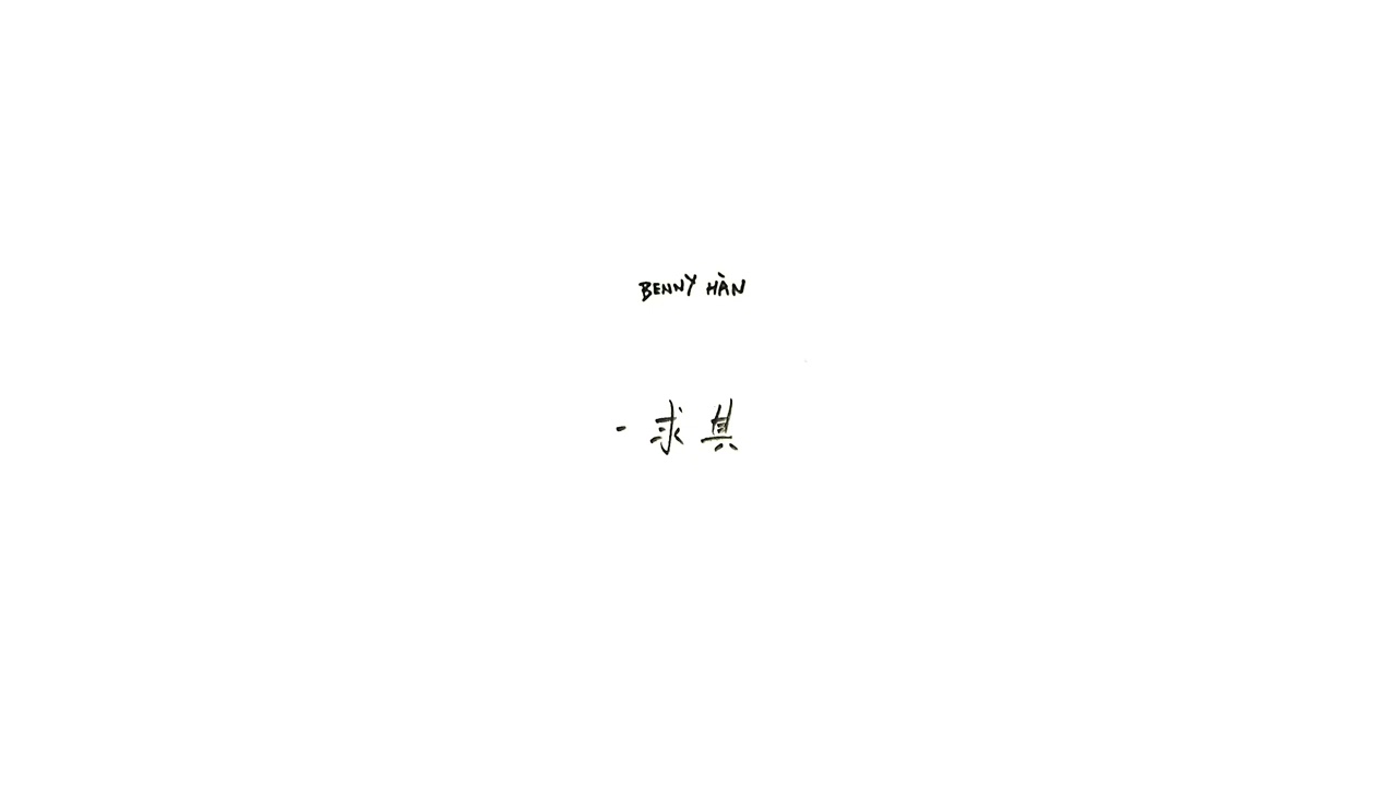 3. 求其 - BENNY H&Agrave;N