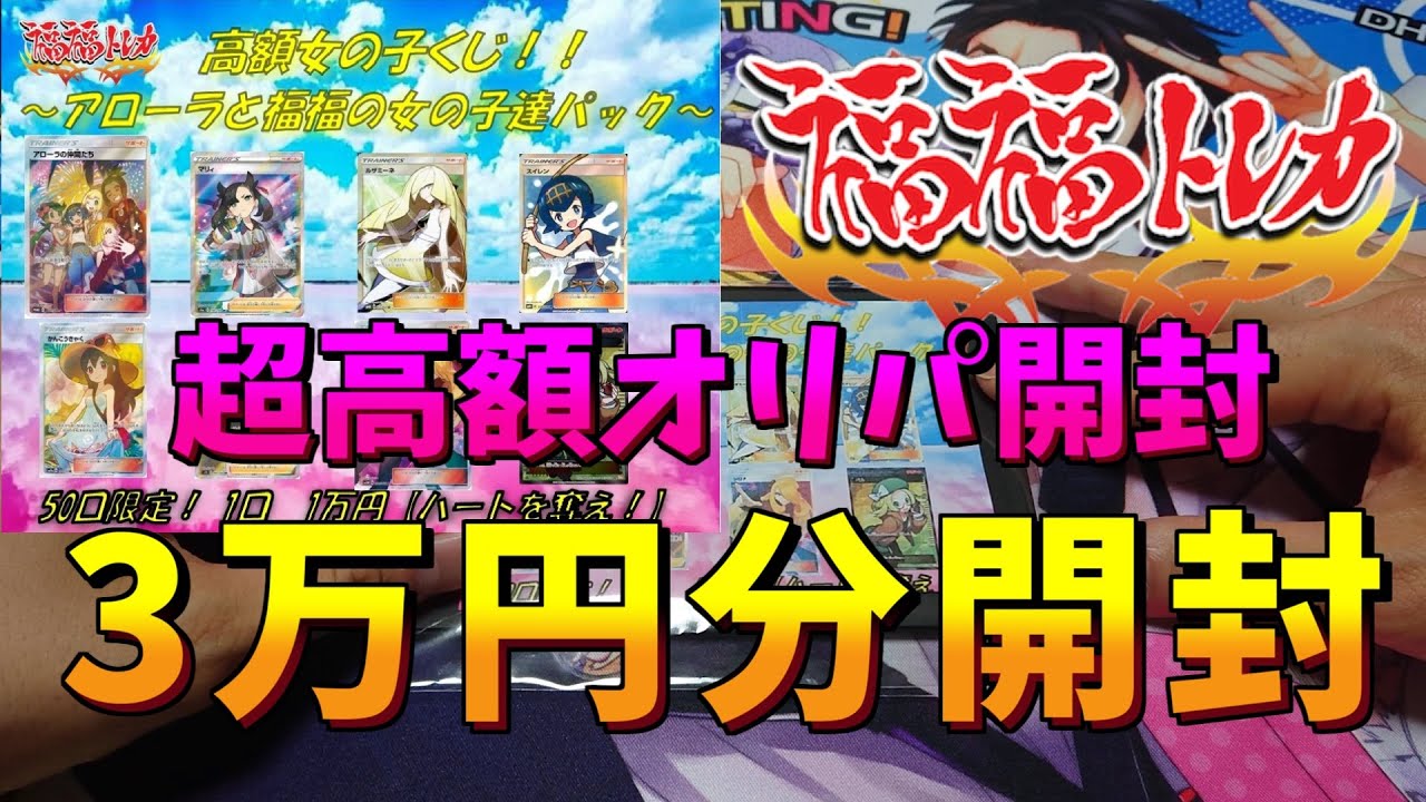 【ポケカ】福福トレカの超高額オリパ『アローラと福福の女の子達パック』を開封