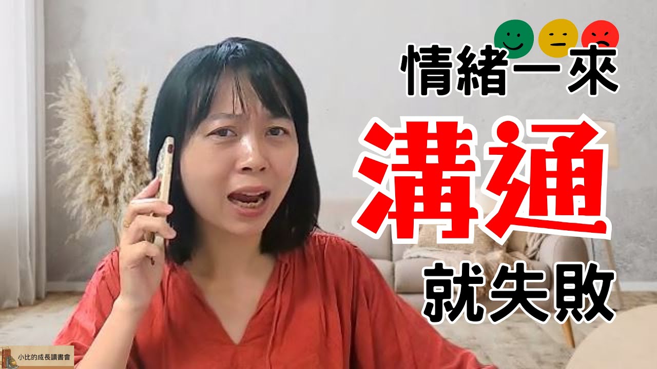 情緒一上來，溝通就失敗。｜《溝通高手》教你用夏韋模型看懂：溝通時情緒也是一種干擾。