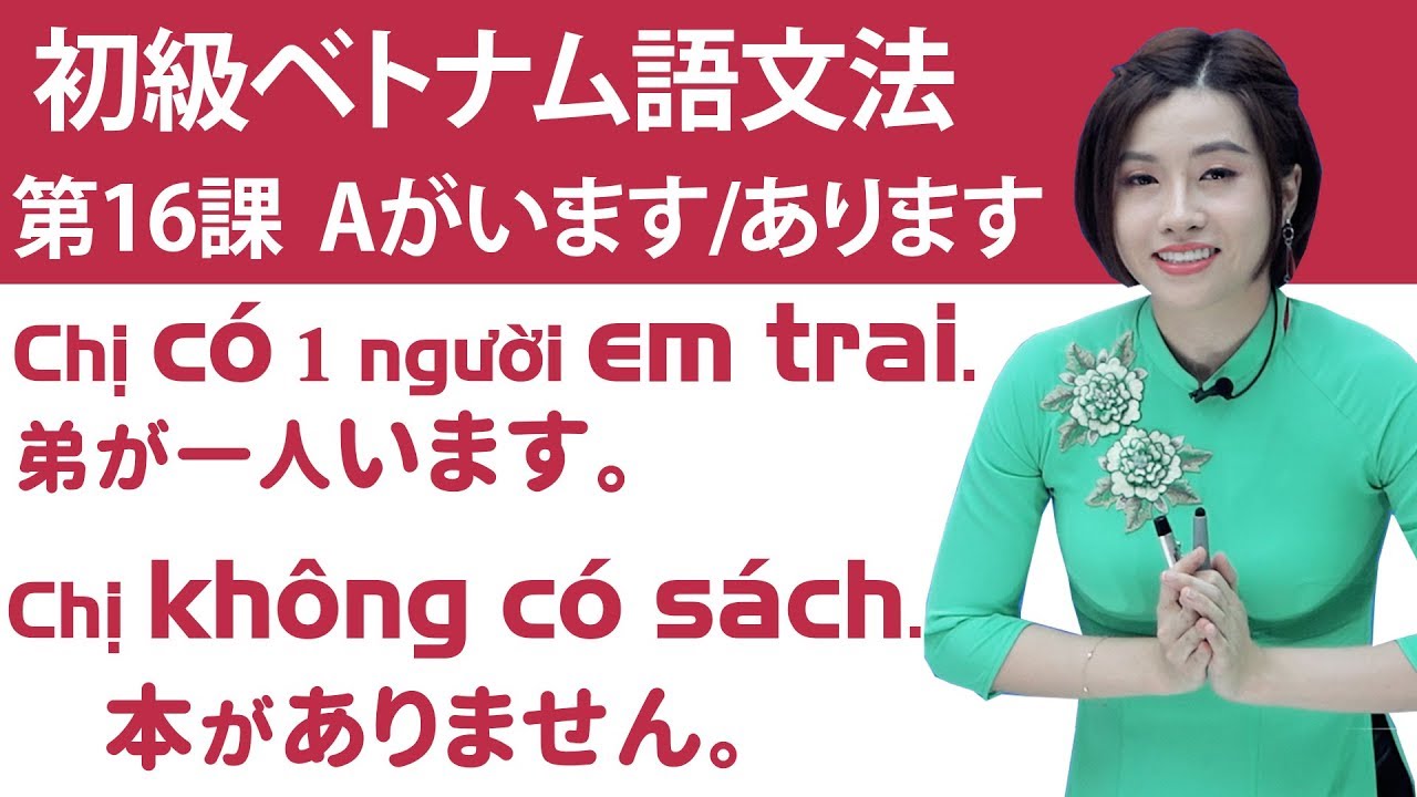 初級ベトナム語文法第16課：「Aがあります/いますか？」「弟が一人います」「Chị c&oacute; một em trai」「本がありません」「Chị kh&ocirc;ng c&oacute; s&aacute;ch」＃らくらくベトナム語