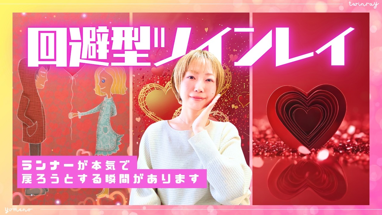 【回避型ツインレイ】～ランナーが本気で戻ろうとする瞬間～🦄✨