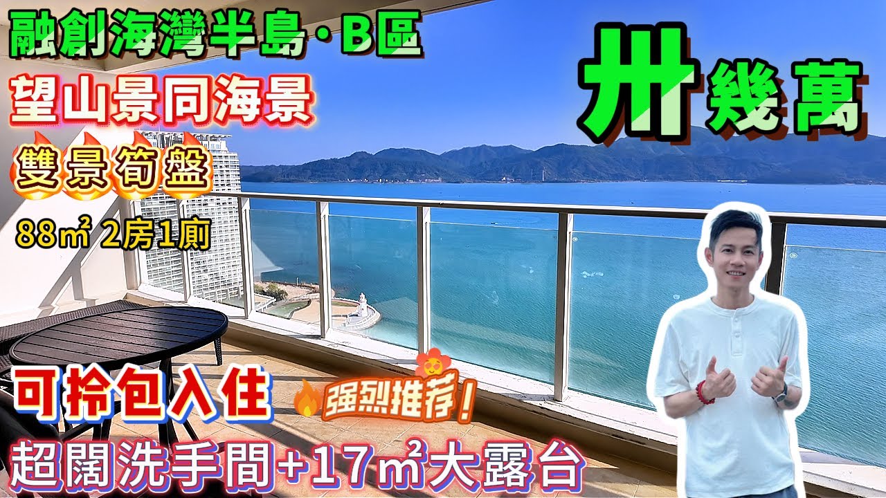 山景同埋海景同時滿足嘅單位，雙景筍盤，僅此一套！【十里銀灘・融創海灣半島】949呎2房1廁，總價：39.8萬！交通方便，生活配套齊全 | 享私人沙灘！#港人置業 #海景房 #度假 #退休 #十里銀灘
