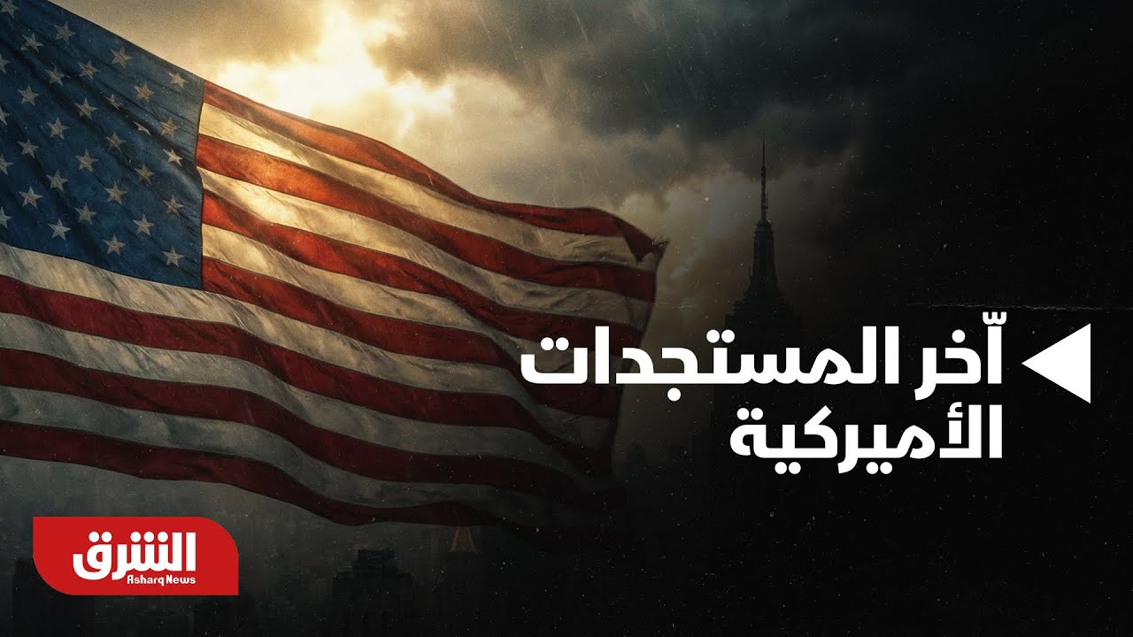 أخبار الشرق- نظرة تحليلية في اّخر المستجدات الأميركية