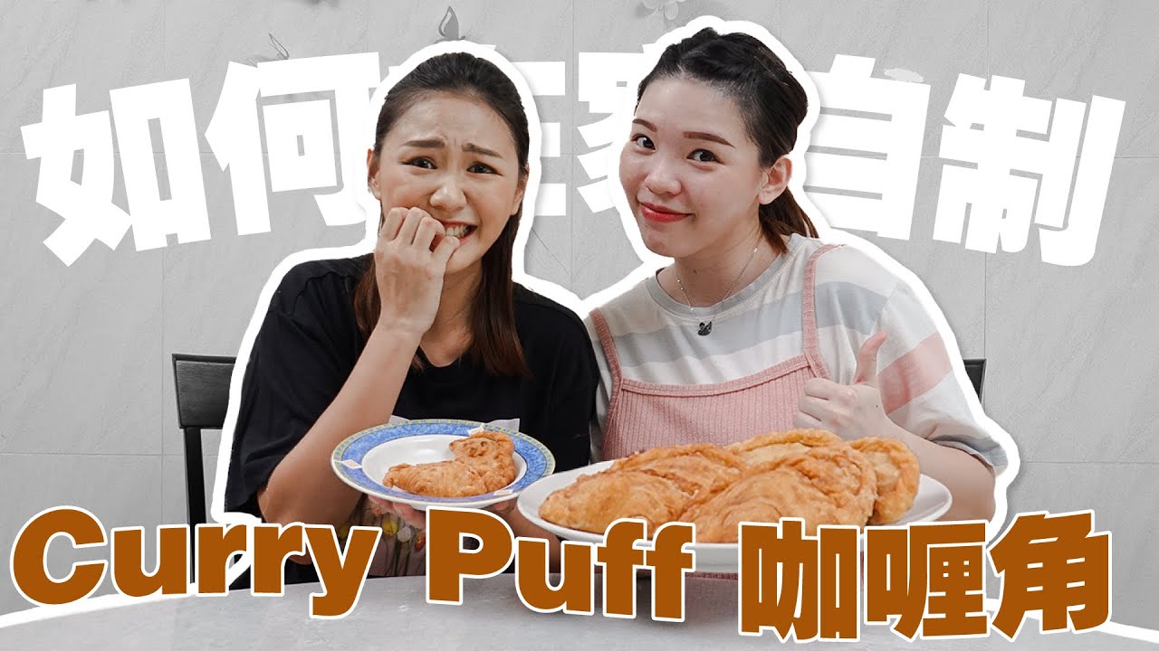 如何在家自製 Curry Puff 馬鈴薯雞肉咖哩角 🥐 ｜ft.AllenKhor 【 美好煮咩】 EP.6